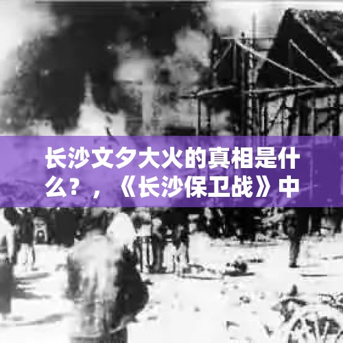 长沙文夕大火的真相是什么？，《长沙保卫战》中那个林主任是什么人物？