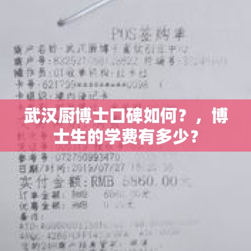 武汉厨博士口碑如何？，博士生的学费有多少？