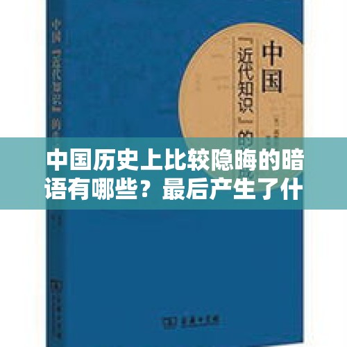 中国历史上比较隐晦的暗语有哪些？最后产生了什么效果？，钱塘江现高速不明物