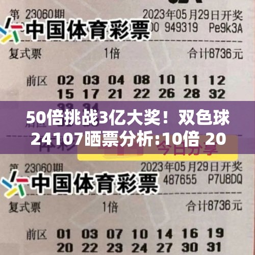 50倍挑战3亿大奖！双色球24107晒票分析:10倍 20倍出炉，胆22，蓝1