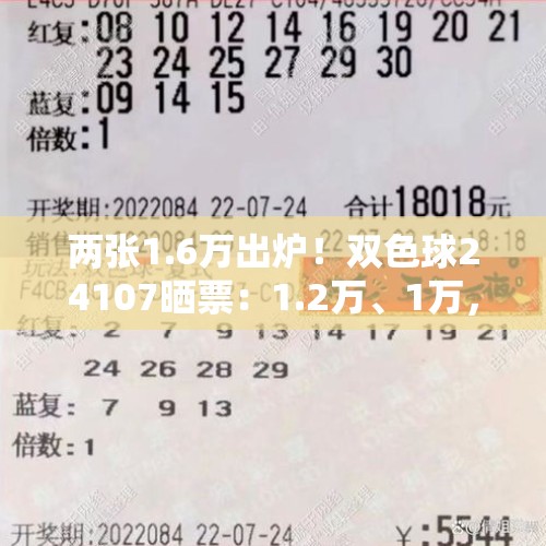 两张1.6万出炉！双色球24107晒票：1.2万、1万，两张50倍争相辉映