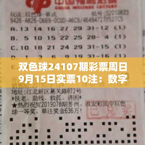 双色球24107期彩票周日9月15日实票10注：数字概率深度剖析与推荐