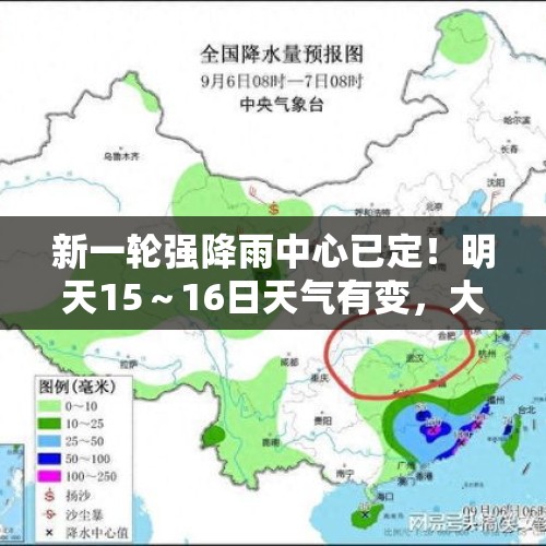 新一轮强降雨中心已定！明天15～16日天气有变，大雨暴雨分布如下