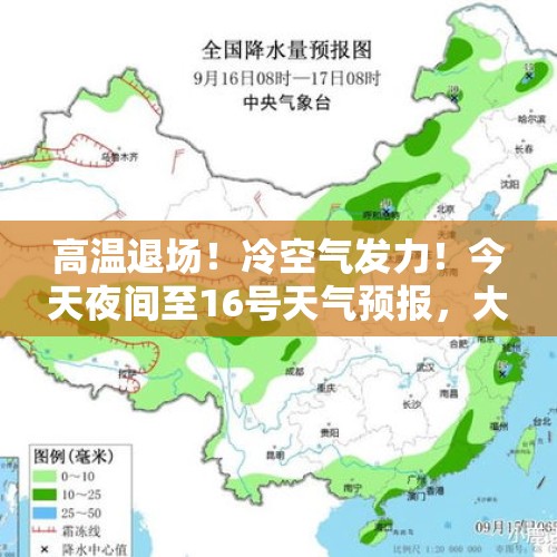 高温退场！冷空气发力！今天夜间至16号天气预报，大暴雨分布如下