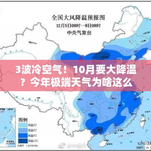 3波冷空气！10月要大降温？今年极端天气为啥这么多？原因找到了