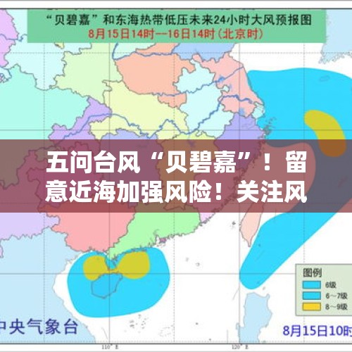 五问台风“贝碧嘉”！留意近海加强风险！关注风暴潮叠加影响｜首席说天气