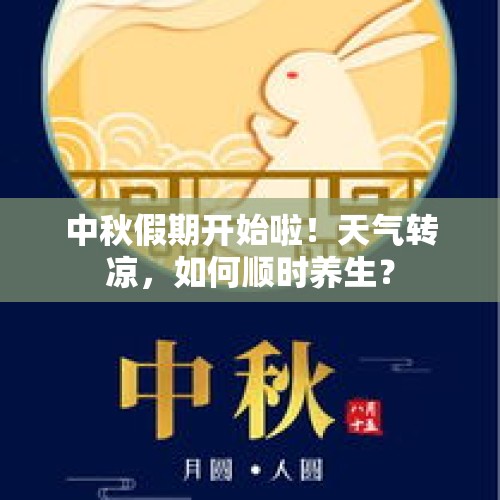 中秋假期开始啦！天气转凉，如何顺时养生？