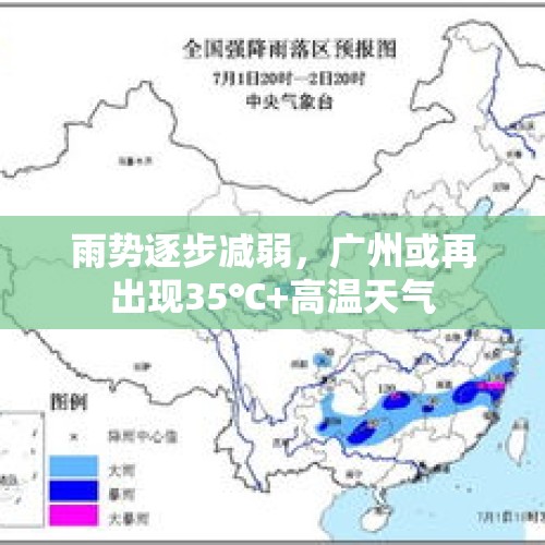 雨势逐步减弱，广州或再出现35℃+高温天气