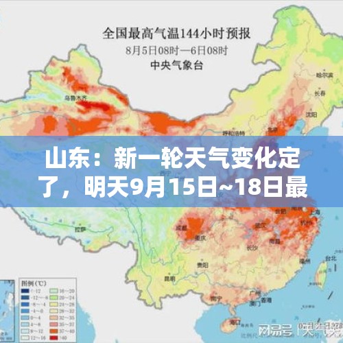 山东：新一轮天气变化定了，明天9月15日~18日最新天气预报到来了