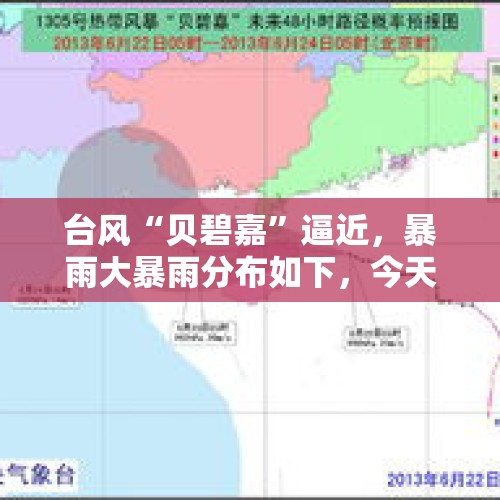 台风“贝碧嘉”逼近，暴雨大暴雨分布如下，今天夜间~14日天气