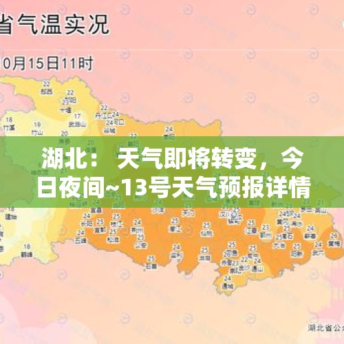 湖北： 天气即将转变，今日夜间~13号天气预报详情，快来看看