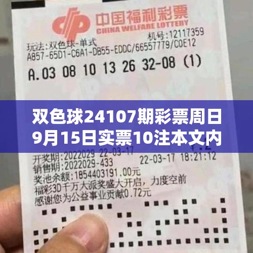 双色球24107期彩票周日9月15日实票10注本文内容仅供分析