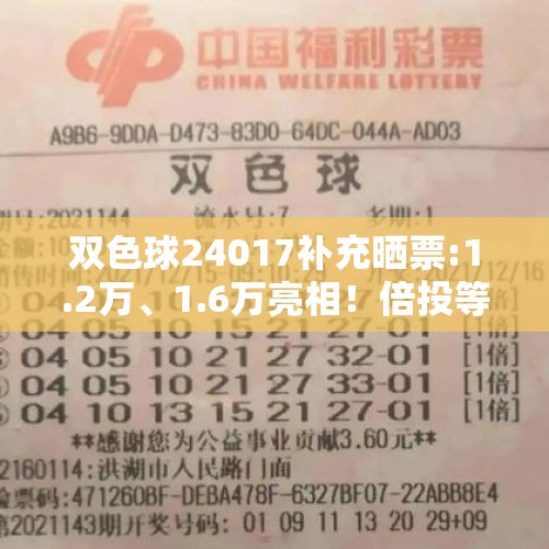 双色球24017补充晒票:1.2万、1.6万亮相！倍投等82张复式纷至沓来