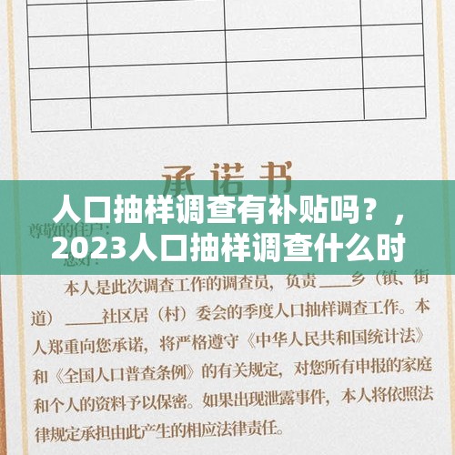 人口抽样调查有补贴吗？，2023人口抽样调查什么时间开始？