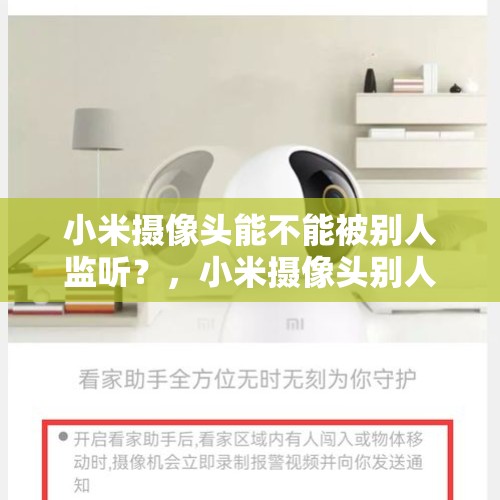 小米摄像头能不能被别人监听？，小米摄像头别人可以看吗？
