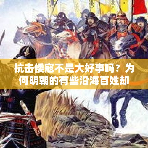 抗击倭寇不是大好事吗？为何明朝的有些沿海百姓却深恶痛绝？，1950年哪些地区解放？