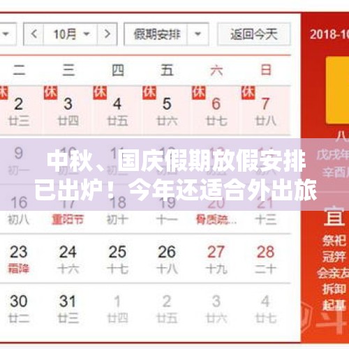 中秋、国庆假期放假安排已出炉！今年还适合外出旅游吗？，中秋国庆行车注意事项？