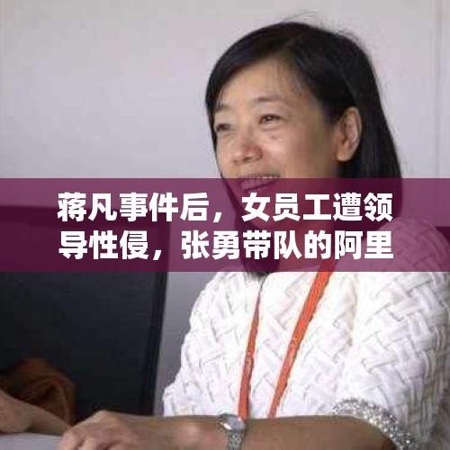 蒋凡事件后，女员工遭领导性侵，张勇带队的阿里还有价值观吗？，大家觉得张雨婷事件处理结果是什么？