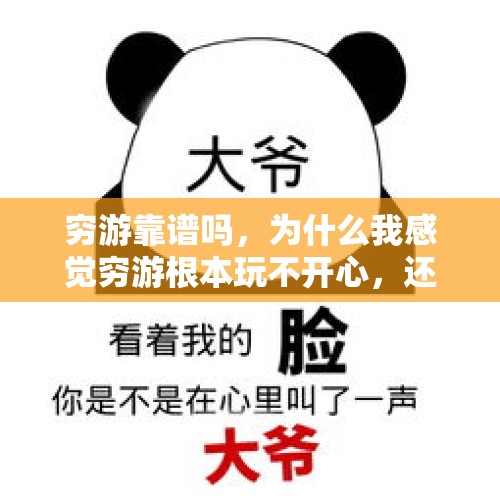 穷游靠谱吗，为什么我感觉穷游根本玩不开心，还很傻？，大学生组团陪爬