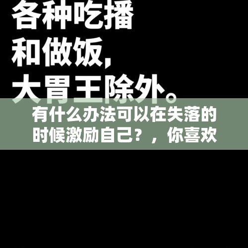 有什么办法可以在失落的时候激励自己？，你喜欢《后浪》这个视频吗？为什么？