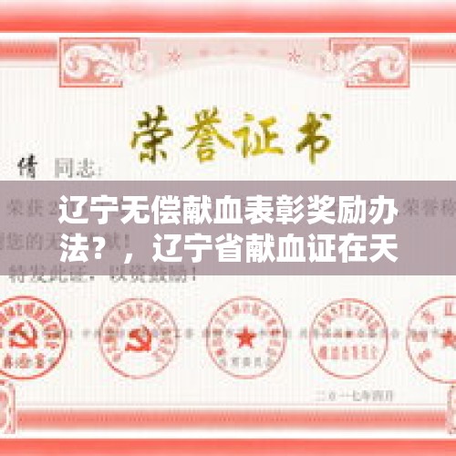 辽宁无偿献血表彰奖励办法？，辽宁省献血证在天津可以用吗？