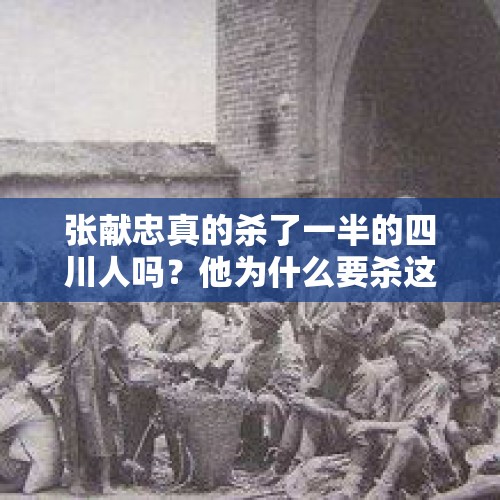 张献忠真的杀了一半的四川人吗？他为什么要杀这么多人呢？，浙江舟山万人大撤离