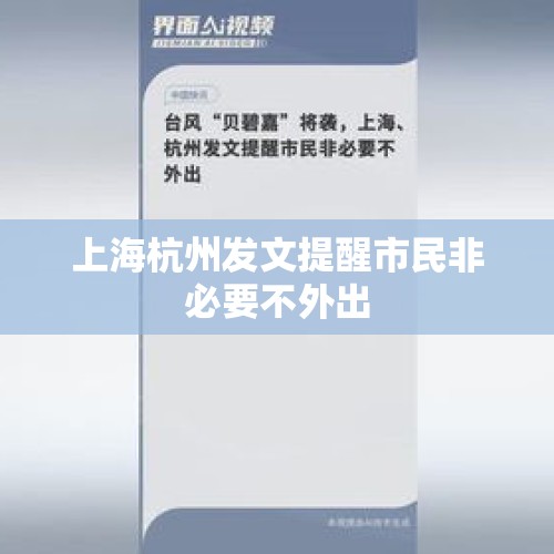 上海杭州发文提醒市民非必要不外出