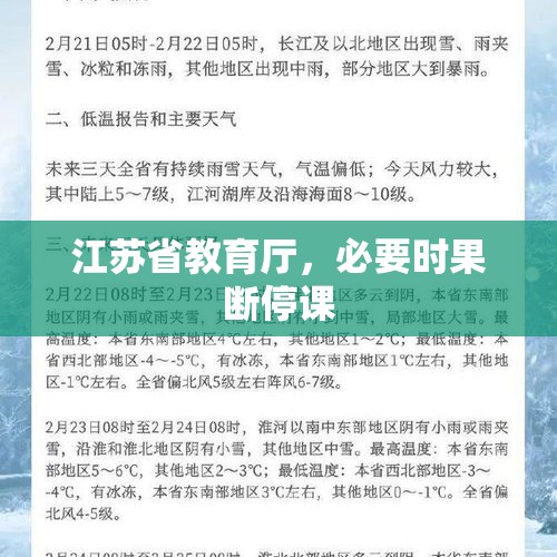 江苏省教育厅，必要时果断停课