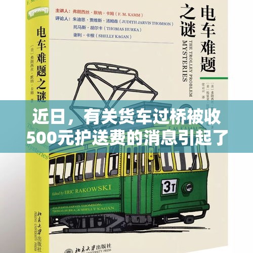 近日，有关货车过桥被收500元护送费的消息引起了社会的广泛关注。据报道，一些货车司机在通过某座桥梁时，被要求支付高额的护送费，这让司机们感到不公。针对这一问题，官方进行了调查，并给出了回应。