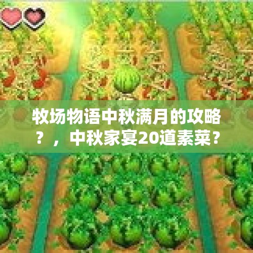 牧场物语中秋满月的攻略？，中秋家宴20道素菜？