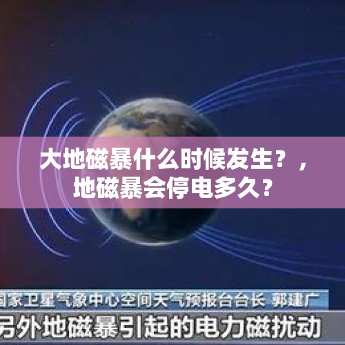 大地磁暴什么时候发生？，地磁暴会停电多久？