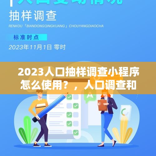 2023人口抽样调查小程序怎么使用？，人口调查和人口普查有哪些区别？