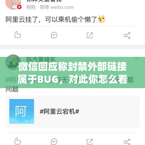 微信回应称封禁外部链接属于BUG，对此你怎么看？，阿里云盘惊现bug