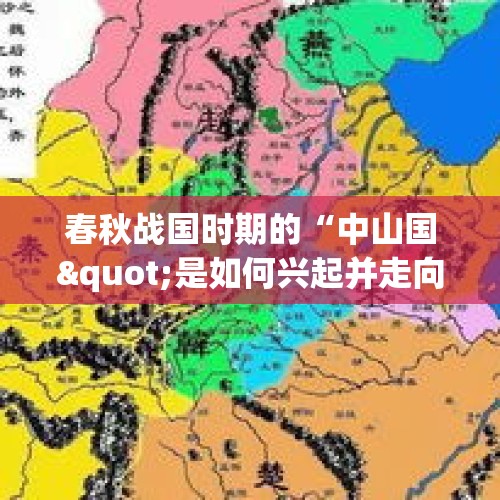 春秋战国时期的“中山国"是如何兴起并走向灭亡的？，浙江舟山万人大撤离