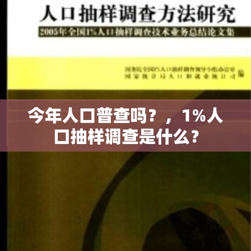 今年人口普查吗？，1%人口抽样调查是什么？