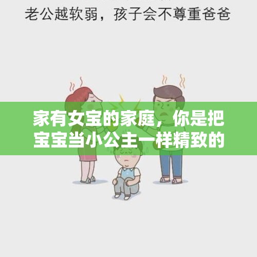 家有女宝的家庭，你是把宝宝当小公主一样精致的抚养，还是当个女汉子一样抚养？，父亲应在女儿的成长中扮演着个什么角色？