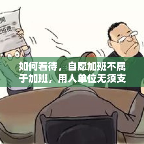 如何看待，自愿加班不属于加班，用人单位无须支付加班费？，私企老板玩弄女下属