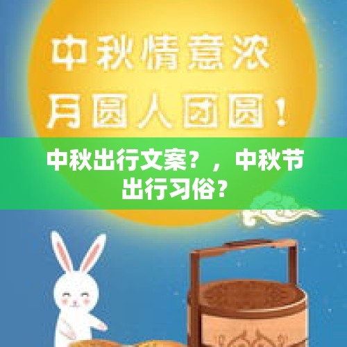 中秋出行文案？，中秋节出行习俗？