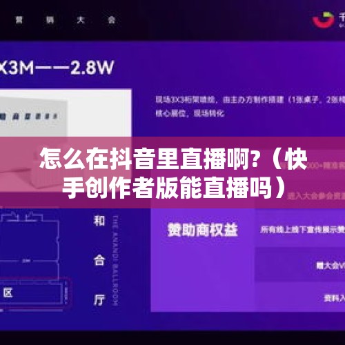 怎么在抖音里直播啊?（快手创作者版能直播吗）