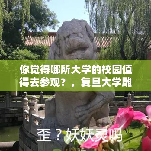 你觉得哪所大学的校园值得去参观？，复旦大学雕塑被吹倒