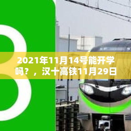 2021年11月14号能开学吗？，汉十高铁11月29日通车运营，部分车次票已售罄, 你怎么看？