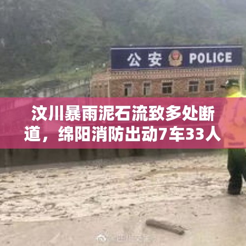 汶川暴雨泥石流致多处断道，绵阳消防出动7车33人紧急增援, 你怎么看？，汶川三江有泥石流吗？