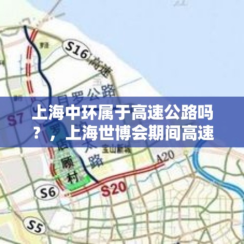 上海中环属于高速公路吗？，上海世博会期间高速公路封闭吗？