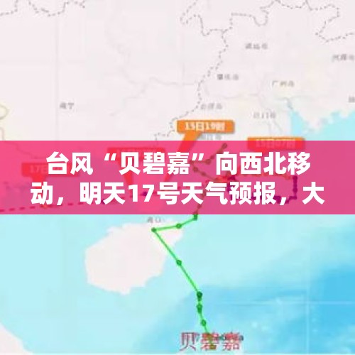 台风“贝碧嘉”向西北移动，明天17号天气预报，大雨分布如下