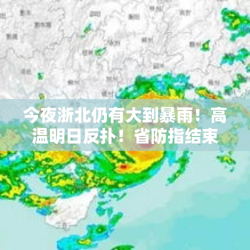 今夜浙北仍有大到暴雨！高温明日反扑！省防指结束防台风应急响应