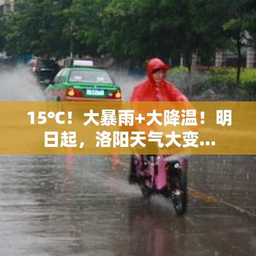 15℃！大暴雨+大降温！明日起，洛阳天气大变...