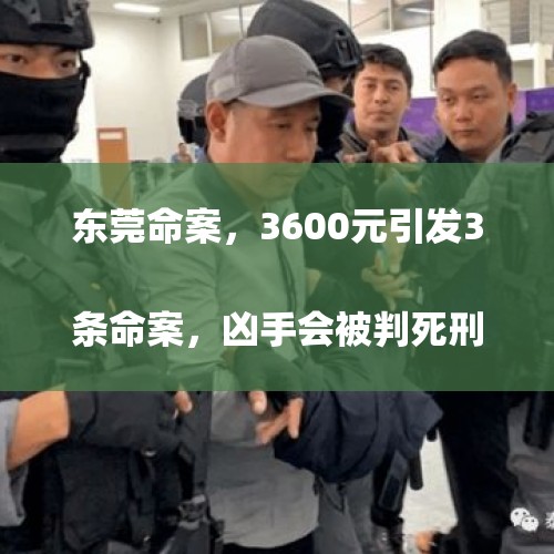 东莞命案，3600元引发3条命案，凶手会被判死刑吗？
，《新世纪》里面谁是杀小朵朵凶手？