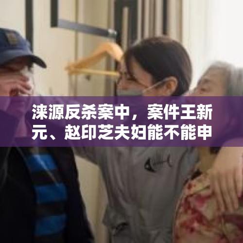 涞源反杀案中，案件王新元、赵印芝夫妇能不能申请见义勇为？，东莞命案，3600元引发3条命案，凶手会被判死刑吗？
