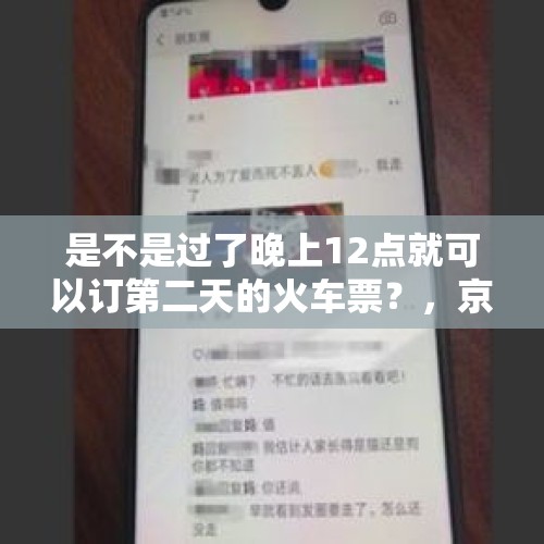 是不是过了晚上12点就可以订第二天的火车票？，京东买手机真的80分钟就到了吗？