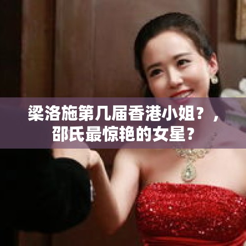 梁洛施第几届香港小姐？，邵氏最惊艳的女星？